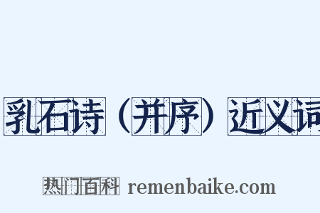 乳石诗（并序）近义词是什么意思的图片